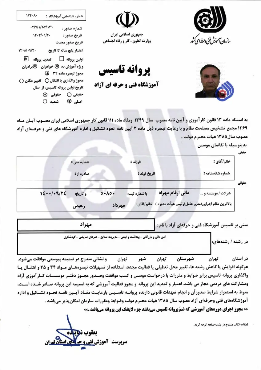 پروانه تأسیس آموزشگاه فنی و حرفه‌ای آزاد مهراد