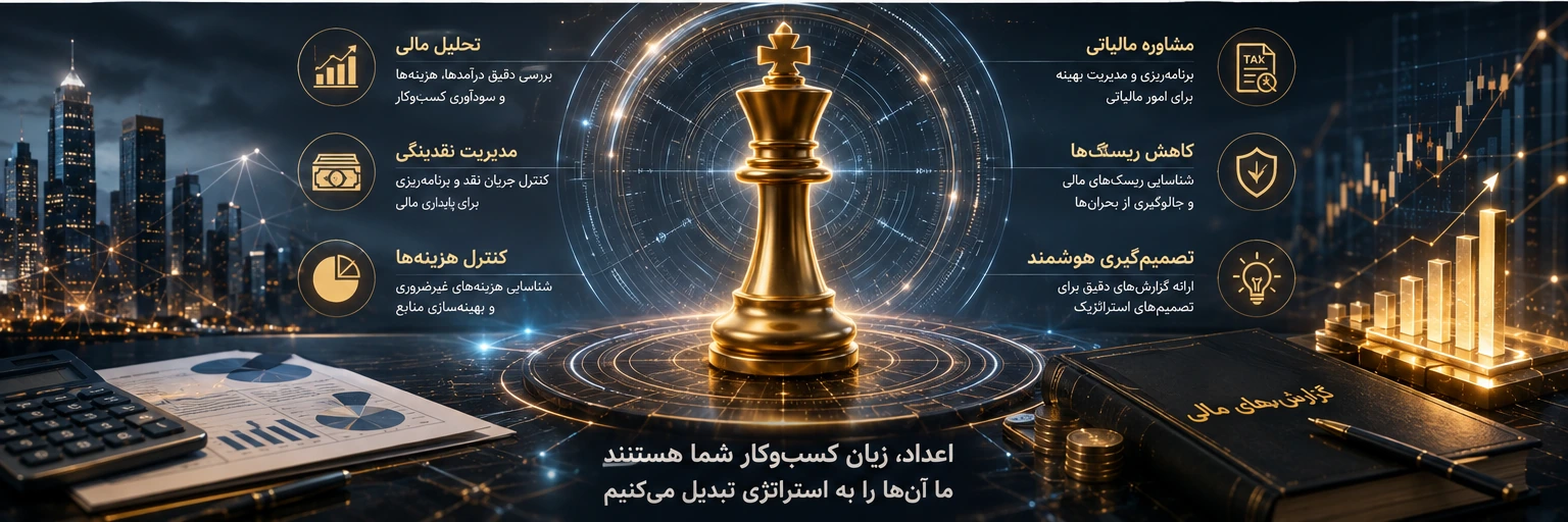 مشاوره مالی و مالیاتی برای تحلیل، تصمیمگیری و مدیریت بهتر کسبوکار